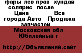 фары лев.прав. хундай солярис. после 2015. › Цена ­ 20 000 - Все города Авто » Продажа запчастей   . Московская обл.,Юбилейный г.